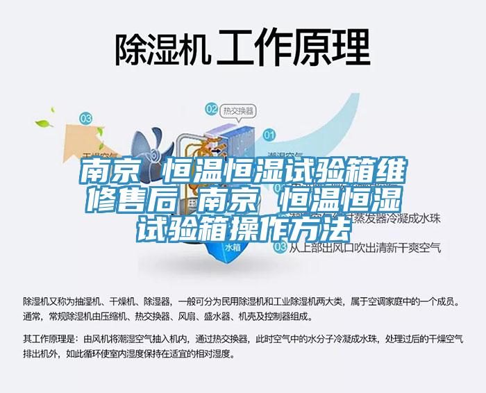 南京 恒温恒湿试验箱维修售后 南京 恒温恒湿试验箱操作方法