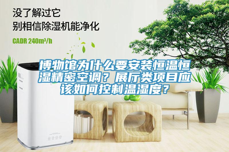 博物馆为什么要安装恒温恒湿精密空调？展厅类项目应该如何控制温湿度？