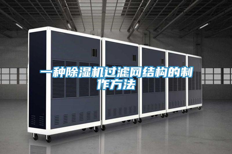 一种除湿机过滤网结构的制作方法