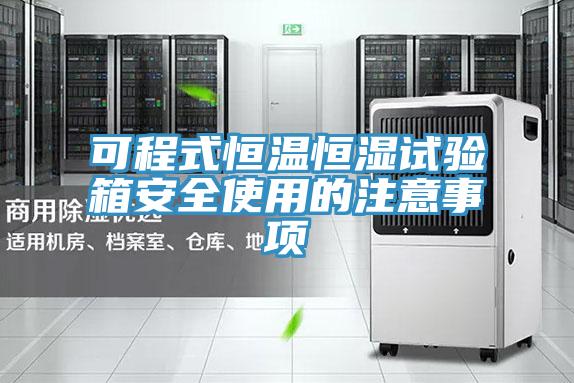 可程式恒温恒湿试验箱安全使用的注意事项