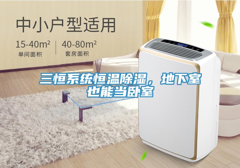 三恒系统恒温除湿，地下室也能当卧室