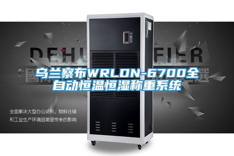 乌兰察布WRLDN-6700全自动恒温恒湿称重系统