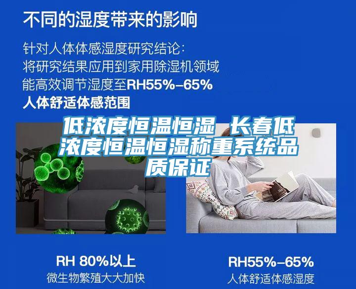 低浓度恒温恒湿 长春低浓度恒温恒湿称重系统品质保证
