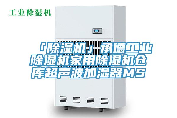 「除湿机」承德工业除湿机家用除湿机仓库超声波加湿器MS