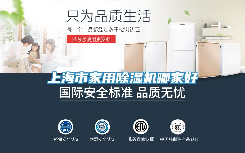 上海市家用除湿机哪家好