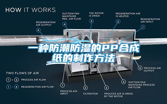 一种防潮防湿的PP合成纸的制作方法