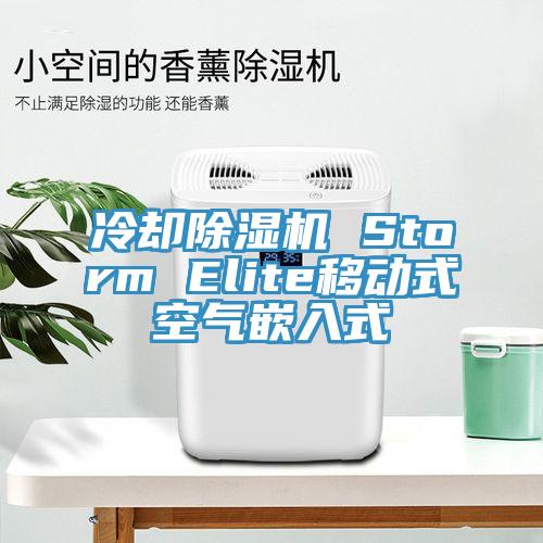 冷却除湿机 Storm Elite移动式空气嵌入式