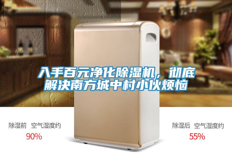 入手百元净化除湿机，彻底解决南方城中村小伙烦恼