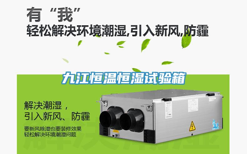 九江恒温恒湿试验箱