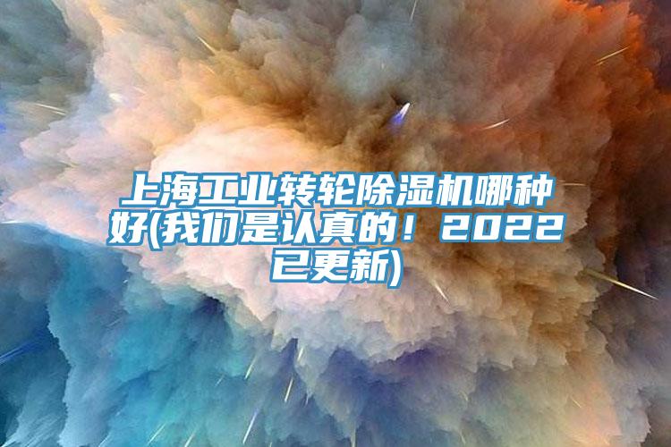 上海工业转轮除湿机哪种好(我们是认真的！2022已更新)