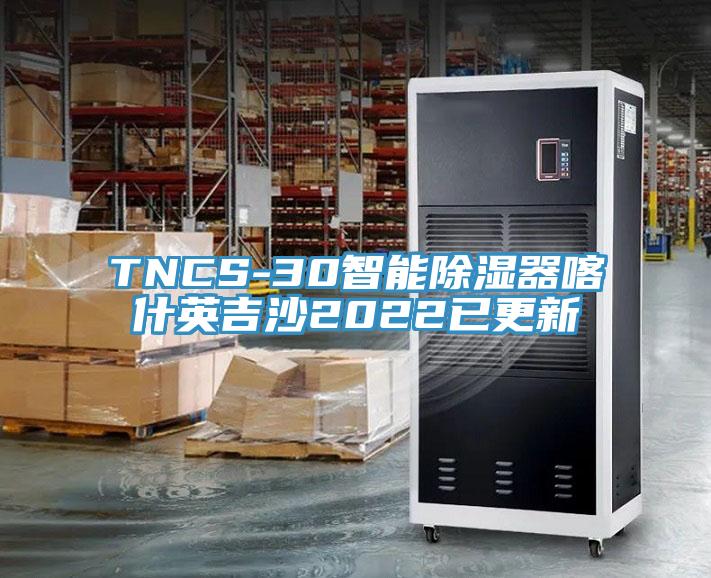 TNCS-30智能除湿器喀什英吉沙2022已更新
