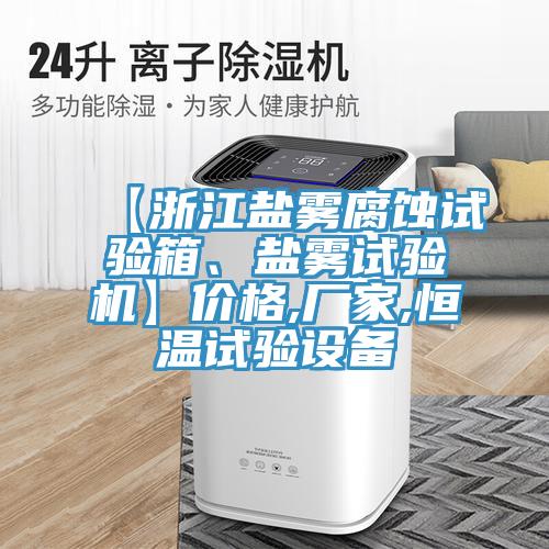 【浙江盐雾腐蚀试验箱、盐雾试验机】价格,厂家,恒温试验设备