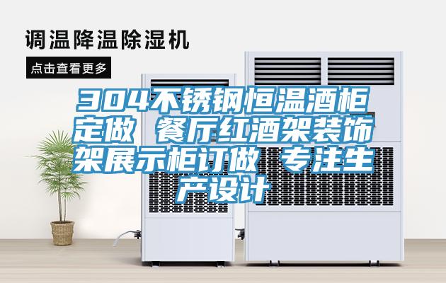 304不锈钢恒温酒柜定做 餐厅红酒架装饰架展示柜订做 专注生产设计