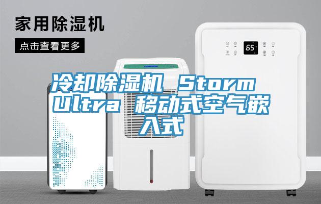 冷却除湿机 Storm Ultra 移动式空气嵌入式