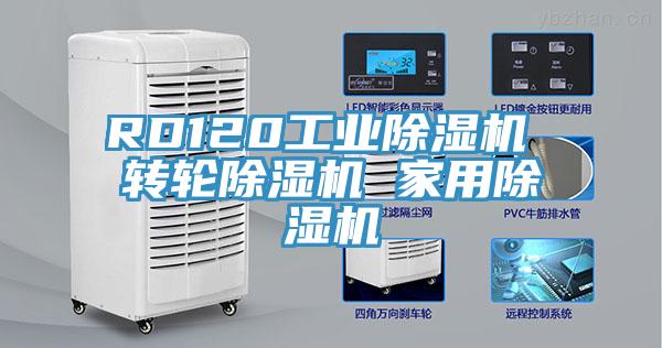 RD120工业除湿机 转轮除湿机 家用除湿机