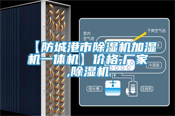 【防城港市除湿机加湿机一体机】价格,厂家,除湿机