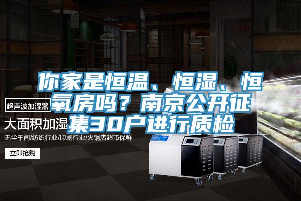 你家是恒温、恒湿、恒氧房吗？南京公开征集30户进行质检