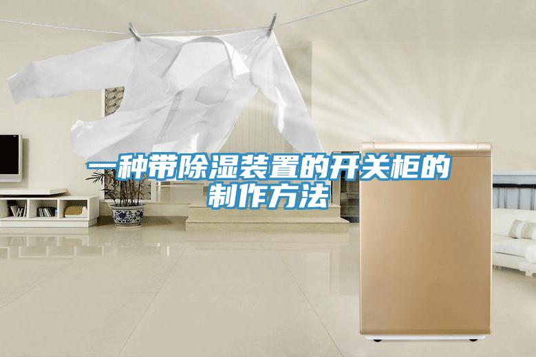 一种带除湿装置的开关柜的制作方法