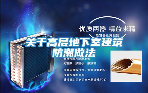 关于高层地下室建筑防潮做法