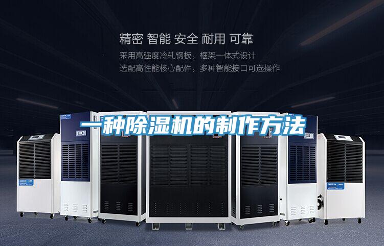 一种除湿机的制作方法