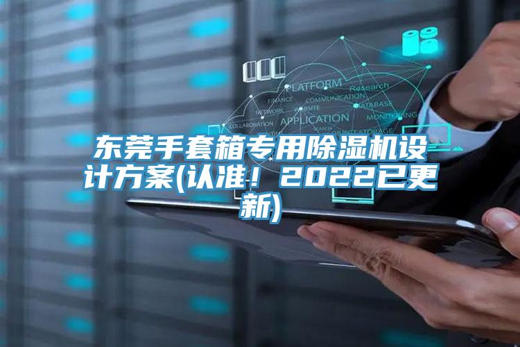 东莞手套箱专用除湿机设计方案(认准！2022已更新)