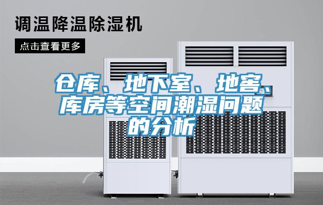 仓库、地下室、地窖、库房等空间潮湿问题的分析