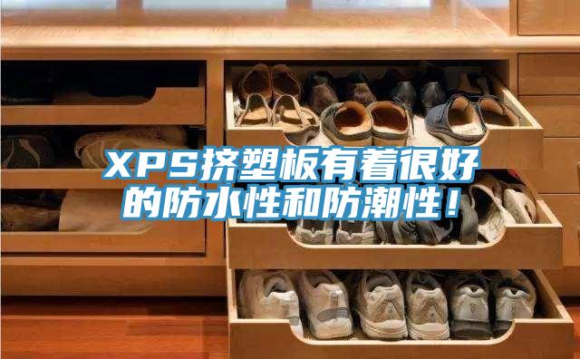 XPS挤塑板有着很好的防水性和防潮性！