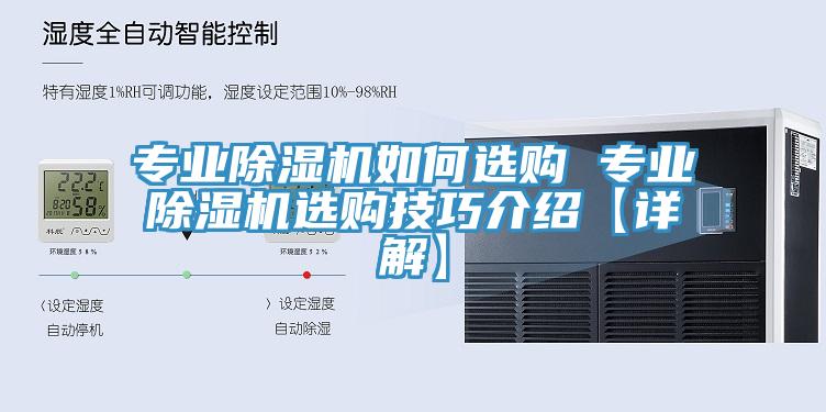 专业除湿机如何选购 专业除湿机选购技巧介绍【详解】