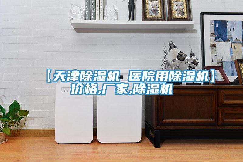 【天津除湿机 医院用除湿机】价格,厂家,除湿机