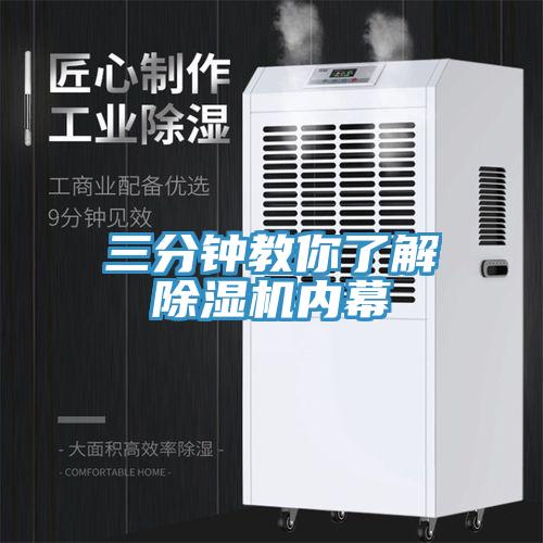 三分钟教你了解除湿机内幕
