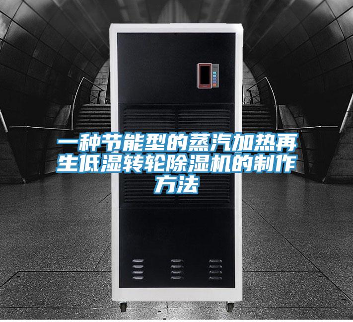 一种节能型的蒸汽加热再生低湿转轮除湿机的制作方法