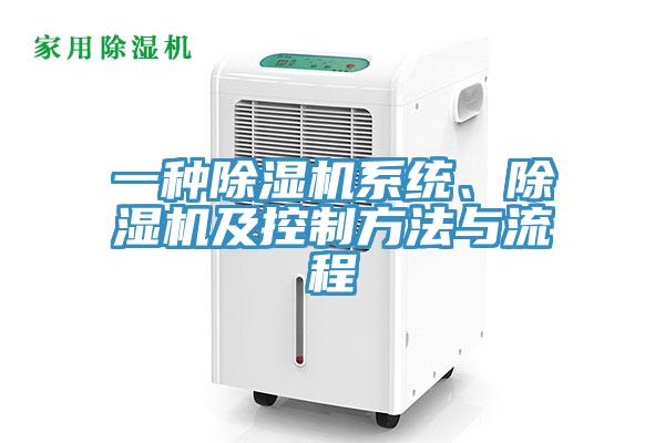 一种除湿机系统、除湿机及控制方法与流程