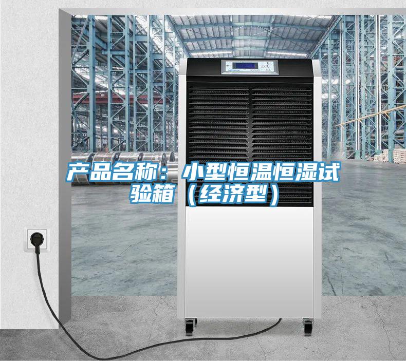 产品名称：小型恒温恒湿试验箱（经济型）