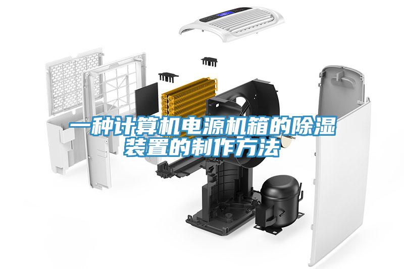 一种计算机电源机箱的除湿装置的制作方法