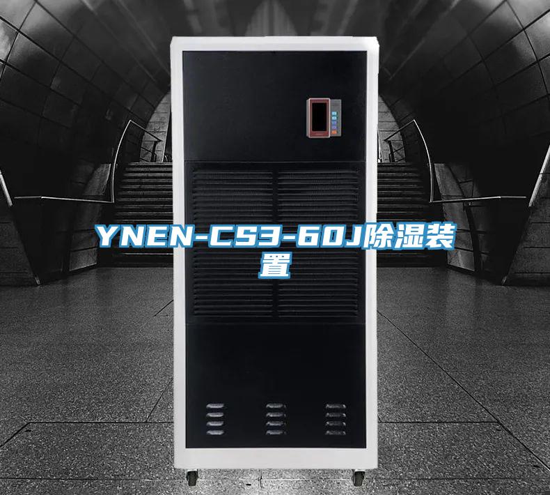 YNEN-CS3-60J除湿装置