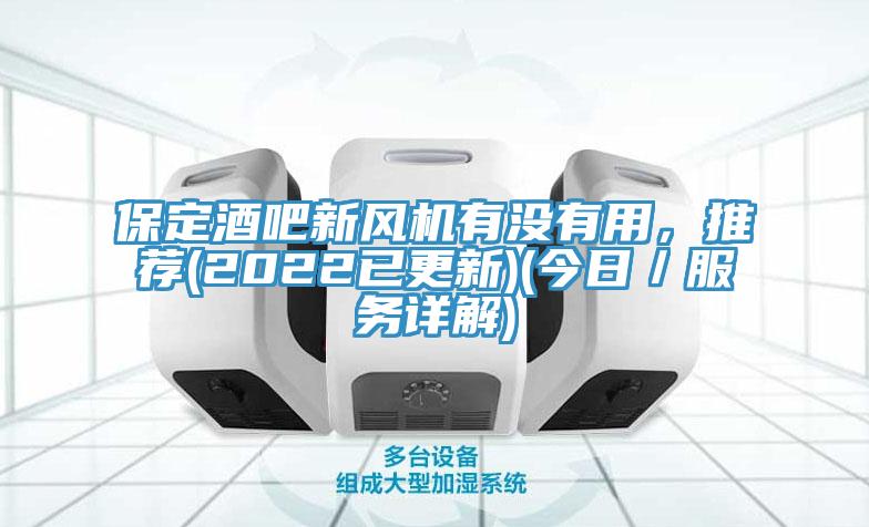 保定酒吧新风机有没有用，推荐(2022已更新)(今日／服务详解)