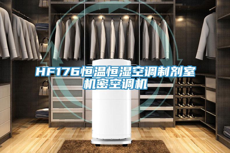 HF176恒温恒湿空调制剂室机密空调机