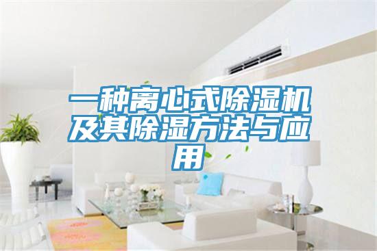 一种离心式除湿机及其除湿方法与应用