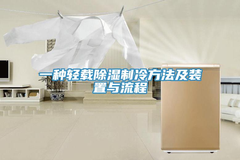 一种轻载除湿制冷方法及装置与流程