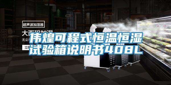 伟煌可程式恒温恒湿试验箱说明书408L