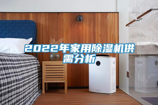 2022年家用除湿机供需分析