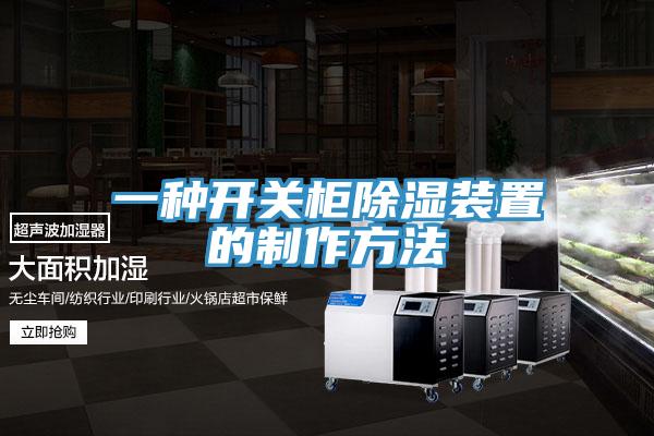 一种开关柜除湿装置的制作方法