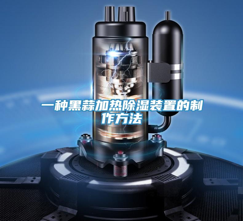 一种黑蒜加热除湿装置的制作方法