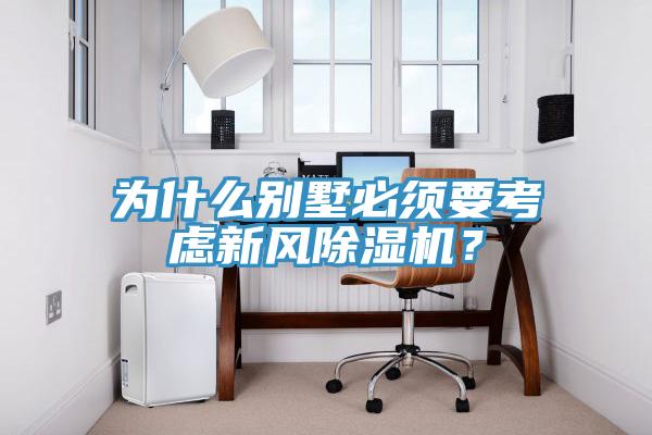 为什么别墅必须要考虑新风除湿机？