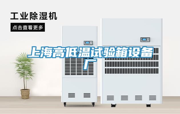 上海高低温试验箱设备厂