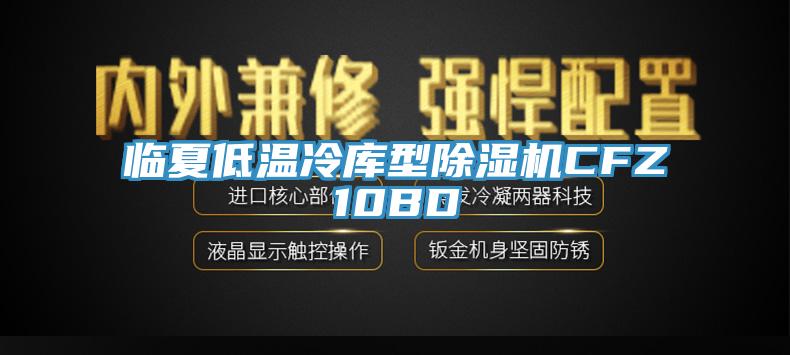 临夏低温冷库型除湿机CFZ10BD
