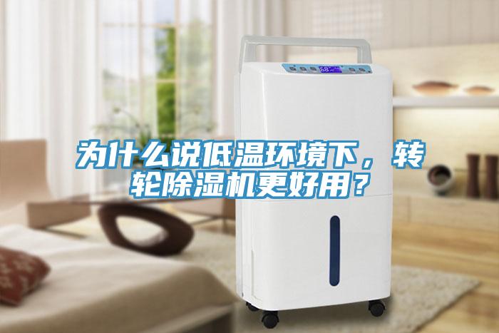 为什么说低温环境下，转轮除湿机更好用？