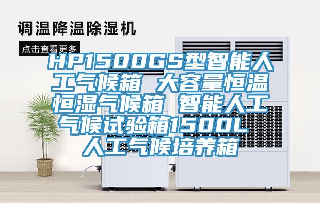 HP1500GS型智能人工气候箱 大容量恒温恒湿气候箱 智能人工气候试验箱1500L 人工气候培养箱