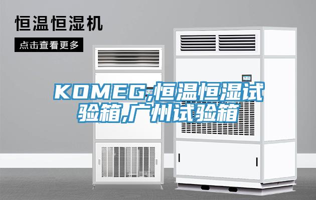 KOMEG,恒温恒湿试验箱,广州试验箱