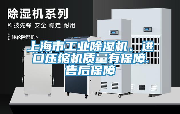 上海市工业除湿机、进口压缩机质量有保障.售后保障